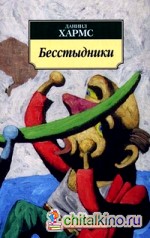 Бесстыдники