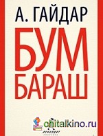 Бумбараш: Повести и рассказы