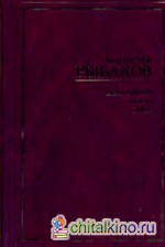 Дети Арбата: В 3 книгах. Книга 2. Страх
