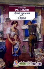 Дети Арбата: Книга 2. Страх