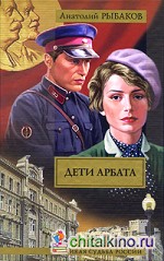 Дети Арбата: В 3 книгах. Книга 1. Дети Арбата
