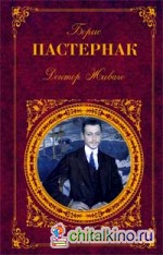Доктор Живаго
