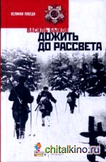 Дожить до рассвета