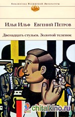 Двенадцать стульев: Золотой теленок