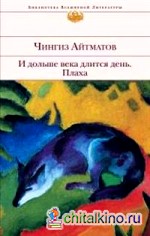 И дольше века длится день: Плаха