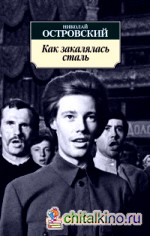 Как закалялась сталь