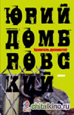 Хранитель древностей