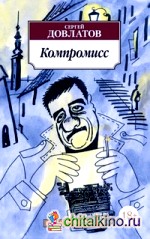 Компромисс