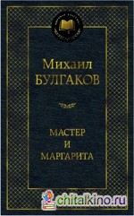 Мастер и Маргарита