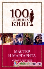 Мастер и Маргарита