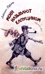 Меня называют Капуцином