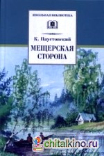 Мещерская сторона