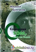 Михаил Булгаков: Сочинения: О том, чего не было. том 3