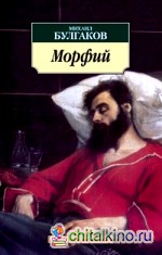 Морфий