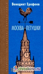 Москва-Петушки