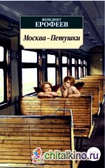 Москва-Петушки