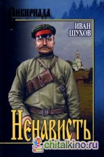 Ненависть