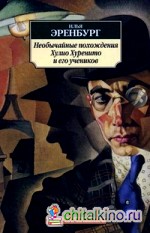 Необычайные похождения Хулио Хуренито и его учеников