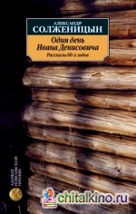 Один день Ивана Денисовича: Рассказы 60-х годов