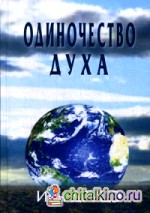 Одиночество духа