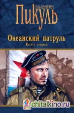 Океанский патруль: В 2-х книгах. Книга 2. Ветер с океана