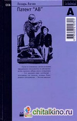 Патент «АВ»