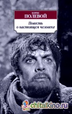 Повесть о настоящем человеке