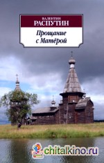 Прощание с Матёрой