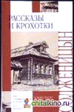 Рассказы и крохотки