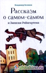 Рассказы о самом-самом и Записки Рейнгартена