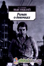 Роман о девочках