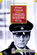 Семнадцать мгновений весны