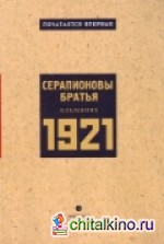 Серапионовы братья: Альманах 1921