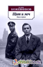 Щит и меч: Комплект их 2-х книг (количество томов: 2)