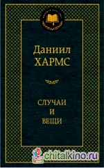 Случаи и вещи