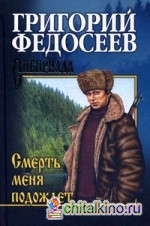 Смерть меня подождет