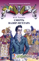 Смерть Вазир-Мухтара: Роман