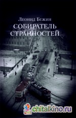 Собиратель странностей