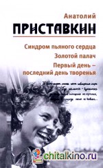 Собрание сочинений: Том 5. Синдром пьяного сердца. Золотой палач. Первый день-последний день творения
