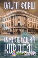 Сумасшедший корабль
