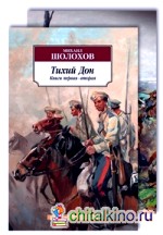 Тихий Дон: В 2-х томах (количество томов: 2)