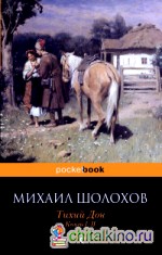 Тихий Дон: Книги I-II