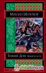 Тихий Дон: Книги III-IV