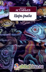 Царь-рыба