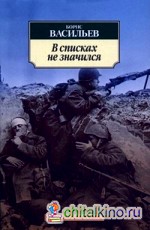 В списках не значился