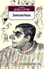 Заповедник