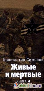 Живые и мертвые: Книга 4
