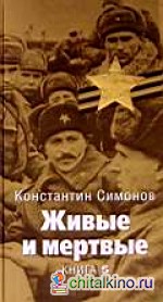 Живые и мертвые: Книга 5