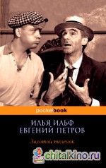 Золотой теленок