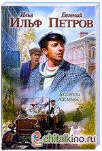 Золотой теленок